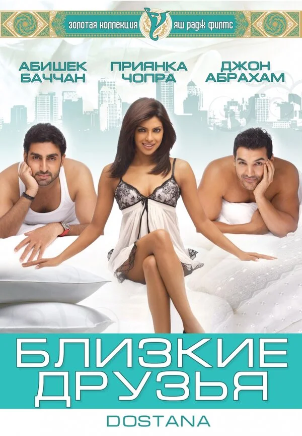 Близкие друзья постер - смотреть онлайн